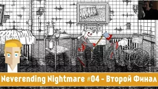 Neverending Nightmare #04 - Второй Финал (Вторая Концовка)