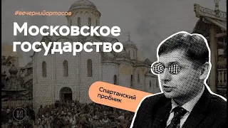 Вечерний Артасов: Московское государство | ЕГЭ по истории | ПРО100 Школа