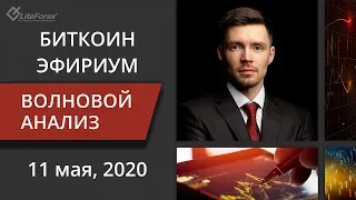 Волновой анализ криптовалют Биткоин Bitcoin, Эфириум Ethereum на 11 - 15 мая, 2020