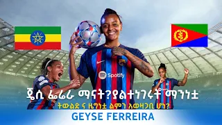 Facts-Geyse Ferreira-ጄሲ ፌሬራ ማናት?ኢትዮጵያዊት ወይስ ኤርትራዊት?ያልተነገረው በፈተና የተሞላው ማንነቷ?የናቷን ውለታ ያረሳችው ጀና መልከመልካም