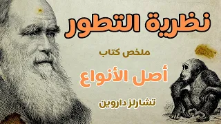 ملخص كتاب: أصل الأنواع | تشارلز داروين Charles Darwin