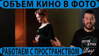 Объем хорошего кино в фотографии  - Фотик в Руки Шоу 105