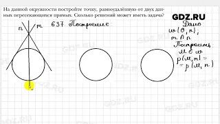 № 637 - Геометрия 7 класс Мерзляк