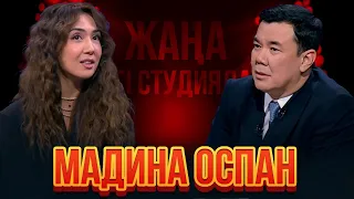 Мадина Оспан | Жаңа түнгі студияда