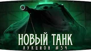 ЭПИЧНЫЙ АУКЦИОН ТАНКОВ #34 — Хейтеры Решают Судьбу Джова ● Новый Танк на 3 Отметки