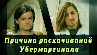 Раскачивания и странное поведение [Убермаргинал и Алипов]