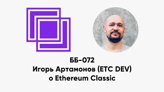 ББ-072: Игорь Артамонов (ETC DEV) о Ethereum Classic