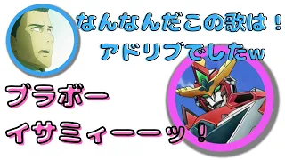 勇気爆発バーンブレイバーン/1話の名台詞、アドリブだったｗｗｗ