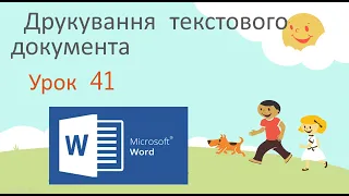 Інформатика 5 клас Урок41 Друкування текстового документа