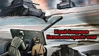 Юрий Бондарев - Батальоны просят огня. Аудиокнига
