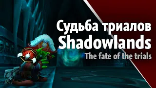 Что ждёт триалов в Shadowlands? | Триалы WoW