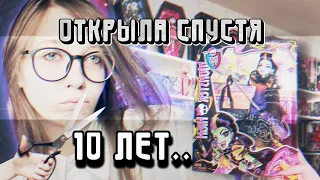 РАСПАКУЮ КУКЛУ МОНСТЕР ХАЙ СПУСТЯ 10 ЛЕТ ОФИГЕТЬ 💀🕷️