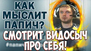 ПАПИЧ И ЕГО ТУПОСТЬ! СМОТРИТ ВИДОСЫЧ ПРО СЕБЯ!