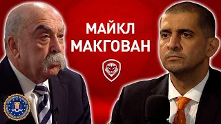 Майкл МакГован
. Откровенное интервью бывшего агента ФБР под прикрытием.