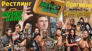 Прогнозы На Impact Wrestling Slammiversary 2021 И На WWE Money In The Bank 2021 -[Рестлинг Прогнозы]