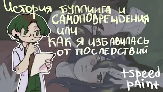 История буллинга или как я избавлялась от его последствий ll speedpaint