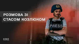 Стас Козлюк про роботу на війні: Ніколи не запитуйте людей "Що ви відчуваєте?"