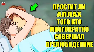 ПРОСТИТ ЛИ АЛЛАХ ПРЕЛЮБОДЕЯ ПОСЛЕ РАССКАЯНИЯ? ТО ЖДЕТ ТОГО КТО МНОГОКРАТНО СОВЕРШАЛ ПРЕЛЮБОДЕЯНИЕ?