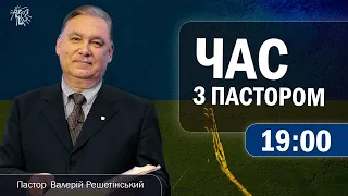 Час з Пастором, 20 червня 2022 р. (ЕСХАТОЛОГІЯ - Єдина світова влада. Повтор від  19.01.2022 року)