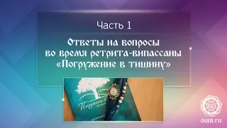 Ответы на вопросы во время ретрита-випассаны «Погружение в тишину». Часть 1