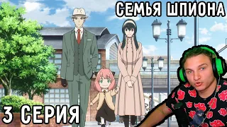 День СЕМЬИ! | Семья шпиона 3 серия | Реакция на аниме