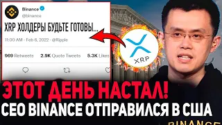 RIPPLE XRP ЭТОТ ДЕНЬ НАСТАЛ!!! CEO BINANCE ВНЕЗАПНО ОТПРАВИЛСЯ В США! ЧТО БУДЕТ С КРУПНЕЙШЕЙ БИРЖЕЙ