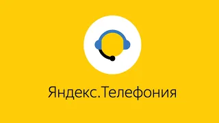 Яндекс.Телефония - виртуальная АТС и IP телефония для бизнеса