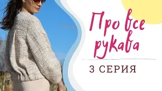 3 СЕРИЯ/ПРО ВСЕ РУКАВА/Жакет О-силуэта/BURDA 4/2019