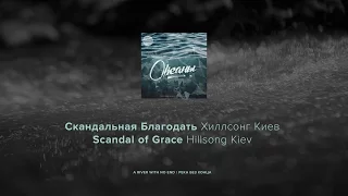 Скандальная Благодать - Хиллсонг Киев лирический видео (Scandal of Grace)