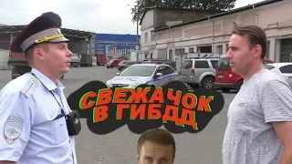 Свежачок в ГИБДД