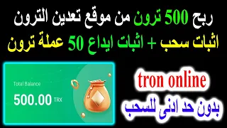 الربح من تعدين عملة الترون بنظام مجانى او استثمارى👈TRX اثبات سحب وايداع 50 ترون tron online