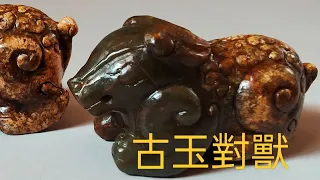 古玉對獸~第142篇。