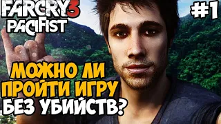 Можно Ли Пройти Far Cry 3 Без Убийств? - Часть 1 (Начало Игры)