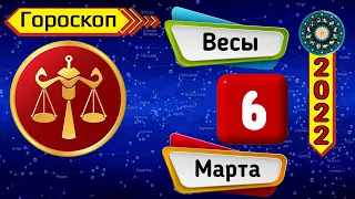 Гороскоп на завтра /сегодня 6 Марта /ВЕСЫ /Знаки зодиака /Ежедневный гороскоп на каждый день