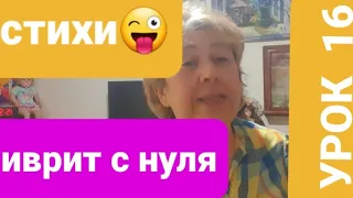 ИВРИТ  ЛЕГКО!                                         УРОК16.(Запоминаем слова по моим стихам😜😜😜)