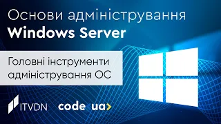 Курс Основи адміністрування Windows Server ➤ Базові інструменти адміністрування ОС