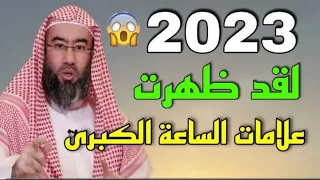 عاجل..😱ظهور علامات الساعة الكبيرى في 2023استعدوا للنهاية/الشيخ نبيل العوضي