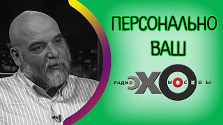 💼 Орхан Джемаль | радио Эхо Москвы | Персонально Ваш |  8 февраля 2017