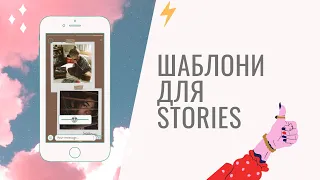 БЕЗКОШТОВНІ ШАБЛОНИ ДЛЯ STORIES В INSTAGRAM