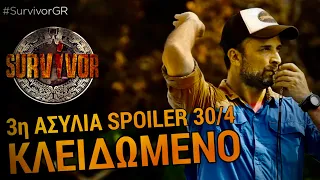 SURVIVOR SPOILER 30/4: ΑΥΤΟΙ ΚΕΡΔΙΖΟΥΝ ΤΗΝ 3η ΑΣΥΛΙΑ - ΚΛΕΙΔΩΜΕΝΟ