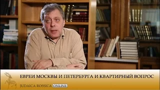 Валерий Дымшиц. Евреи Москвы и Петербурга и квартирный вопрос