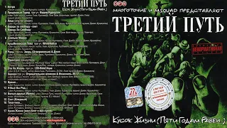 Многоточие - Третий Путь - Кусок Жизни (Пяти Годам Равен...) 2003 (альбом)