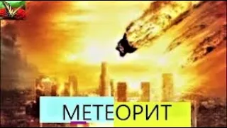 МЕТЕОРИТ - ПЪТ КЪМ УНИЩОЖЕНИЕТО 2009 Бг аудио [приключенски, фантастика]