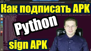 Как подписать APK Android + Python