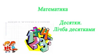 Десятки. Лічба десятками. Математика 1 клас