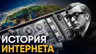 История Интернета за 10 минут.