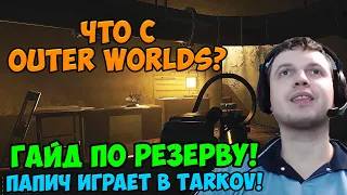 Папич играет в Tarkov! Гайд по резерву!