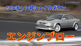 エンジンブロー！？　ワンチャン号シェイクダウン！！