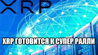 XRP RIPPLE ГОТОВИТСЯ К СУПЕР РАЛЛИ!!!