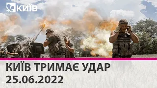 КИЇВ ТРИМАЄ УДАР - 25.06.2022: марафон телеканалу "Київ"